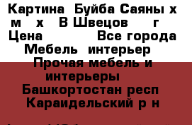 	 Картина “Буйба.Саяны“х.м 30х40 В.Швецов 2017г. › Цена ­ 6 000 - Все города Мебель, интерьер » Прочая мебель и интерьеры   . Башкортостан респ.,Караидельский р-н